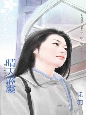 cover image of 晴天霹靂
